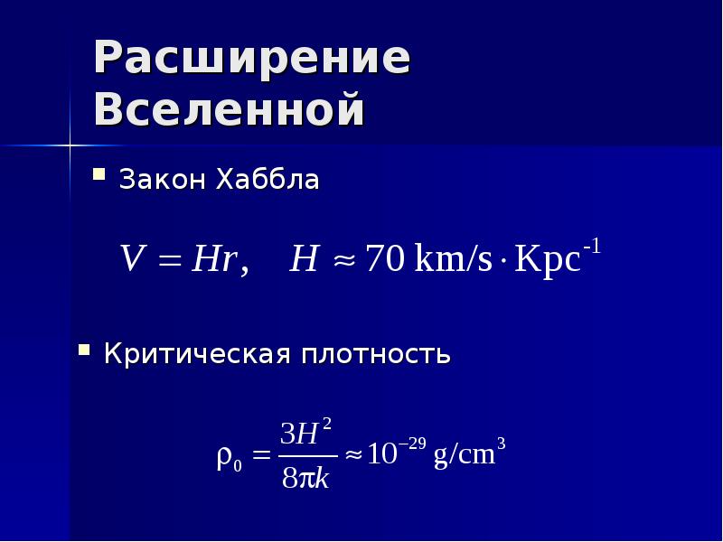 Закон хаббла презентация