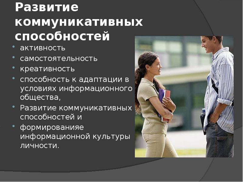 Формирование коммуникативных навыков. Развитие коммуникативных способностей. Совершенствование коммуникативных способностей. Способы развития коммуникативных способностей. Методы развития коммуникативных способностей.