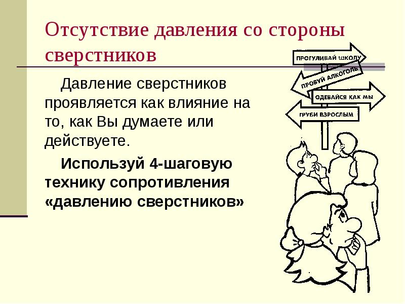 Давление со стороны. Давление сверстников. Давление на подростков со стороны сверстников. Как противостоять давлению сверстников. Как противостоять давлению сверстников эссе.