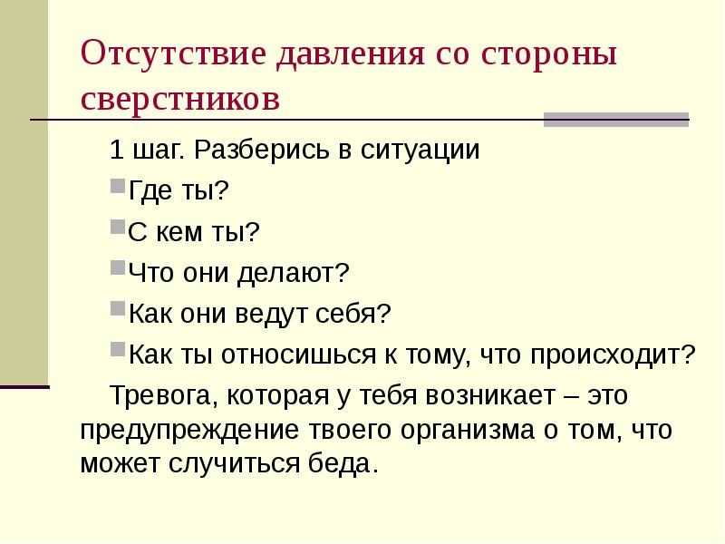 Давление со стороны. Давление со стороны сверстников презентация. Отсутствие давления. Давление со стороны сверстников сочинение. Примеры давления со стороны сверстников.