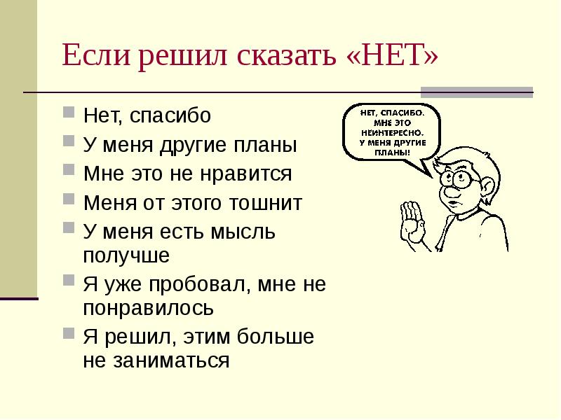 Сказать решаться. Как сказать нет спасибо. Если говорят нет. Если я решил. Мне Нравится этот план.