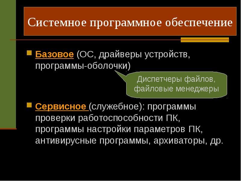 Системное программное обеспечение служебные программы. Системное программное обеспечение служебные программы