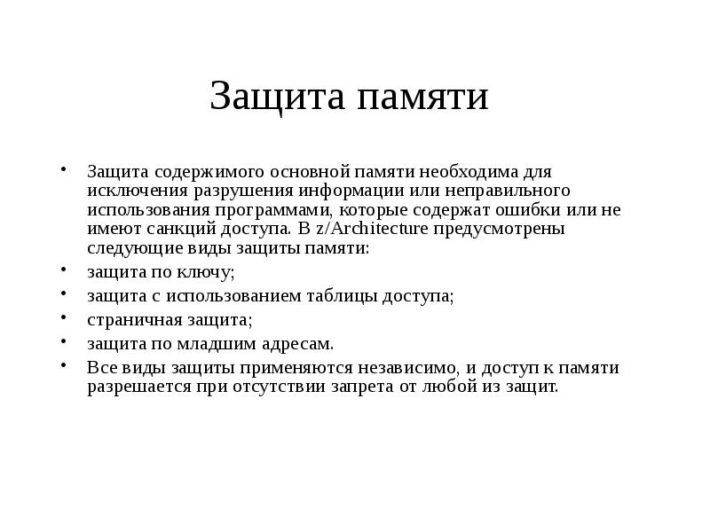 Защита памяти. Методы защиты памяти. Защита памяти ПК. Методы защиты памяти компьютера.