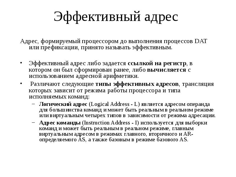 Либо адрес. Эффективный адрес. Эффективный адрес операнда. Определить эффективный адрес. Эффективный адрес пример.