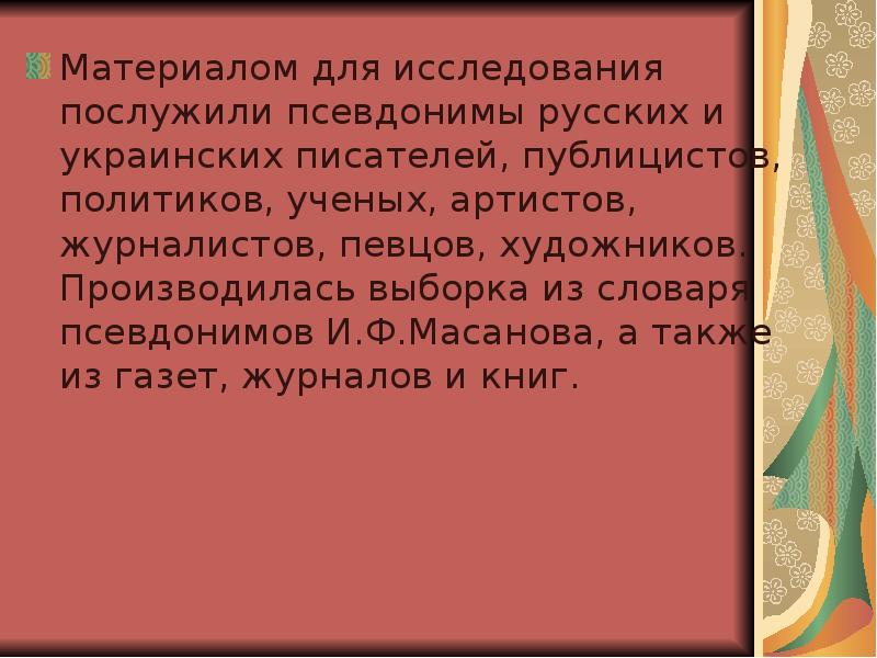 Псевдонимы русских писателей презентация