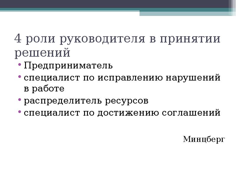 Нарушение исправлено. Роль руководителя в принятии решения. Роли руководителя по принятию решения. Принятие решений предпринимателем. 4 Роли руководителя.