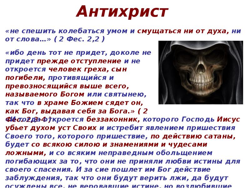 Антихрист уже пришел. Убьет антихриста духом уст своих. Слово антихрист. Что означает антихрист. Духом уст своих убьет нечестивого.