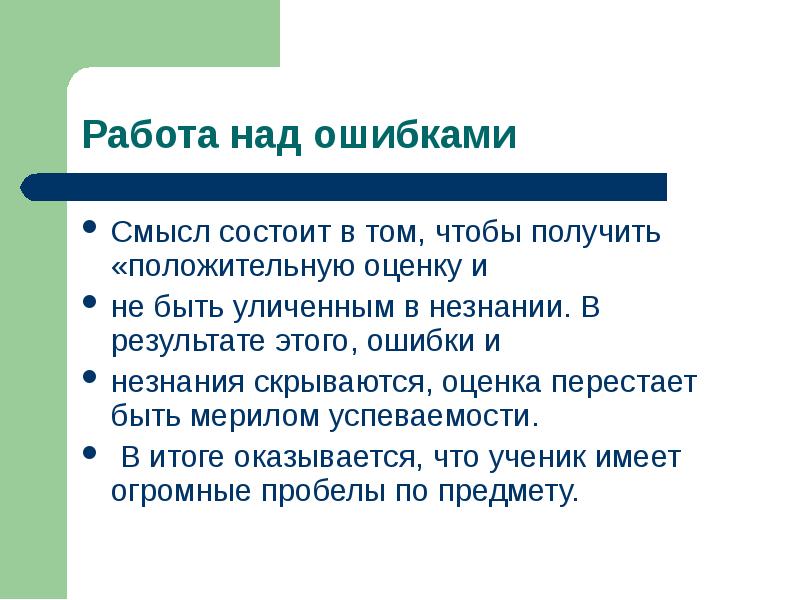 В чем заключается смысл книги. Работа над ошибками для презентации. Ошибка для презентации. След работа над ошибками.