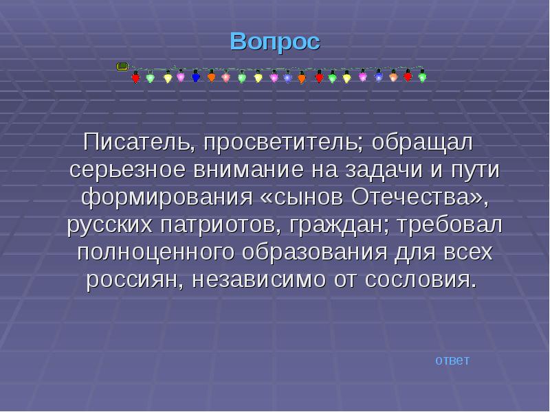 Вопросы писателю. Вопросы по Писателям.