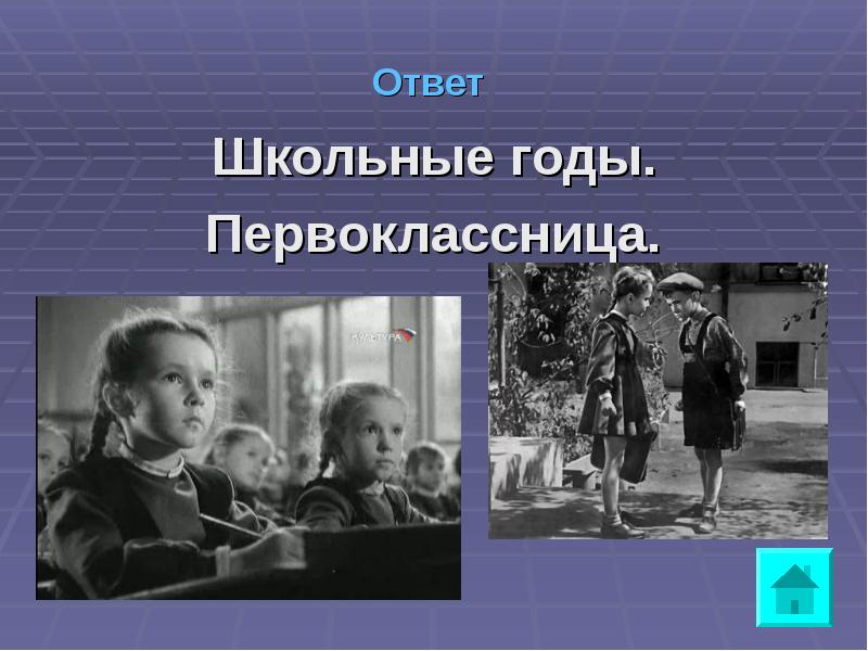 Школьный ответить. Песня школьные годы. Школа ответ. Описание фотографии устное собеседование первоклассница. И Козлов первоклассница презентация.