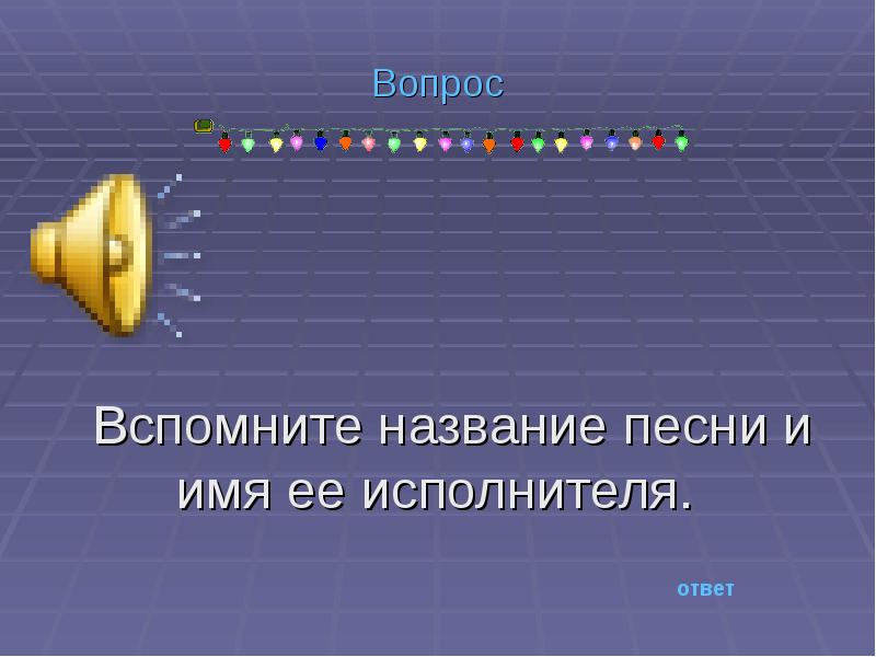 Вспомните как называется. Название песни. вспомните названия разрядрв14268. певца на какой вопрос отвечает.