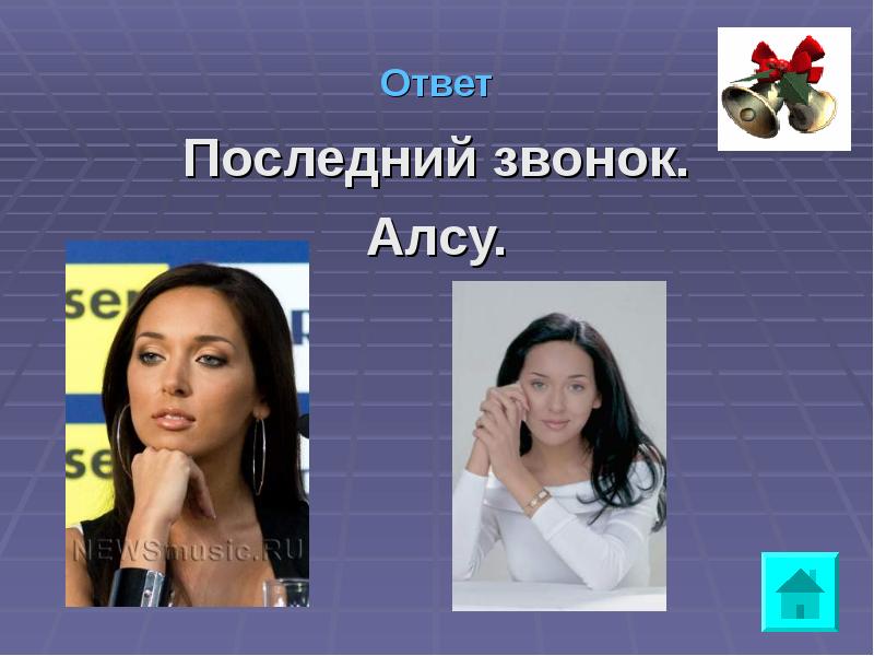 Последний ответ. Алсу последний звонок. Позвони Алсу. Последний звонок песня Алсу.