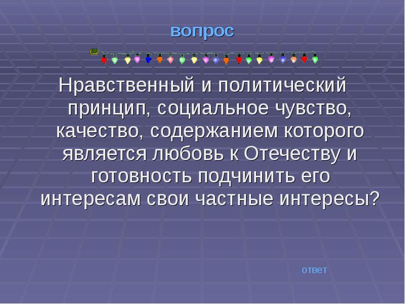 Нравственные вопросы. Вопросы по морали. Нравственный и политический принцип социальное чувство. Нравственный и политический принцип социальное чувство содержанием.