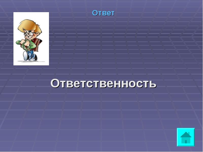 Какой ответ на ответственность. Загадка с ответом ответственность. Загадка про ответственность. Вопросы на ответственность. Загадки про ответственного.