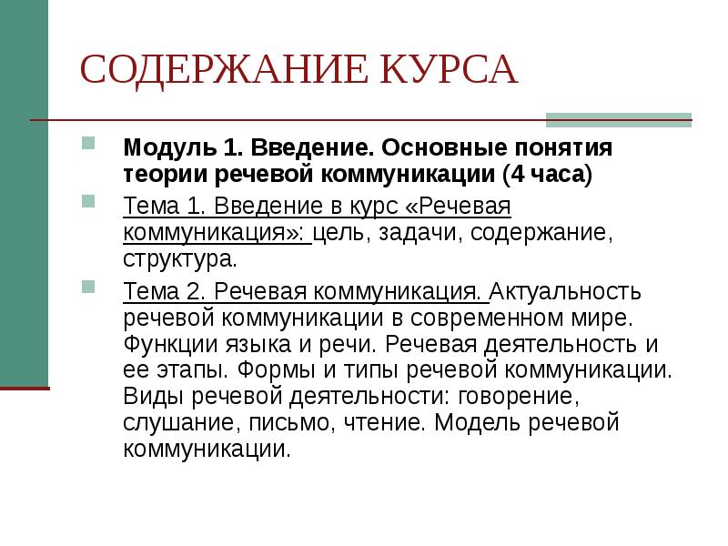 Модули курса. Теория речевой коммуникации. Понятие речевой коммуникации. Основные понятия речевой коммуникации. Основы теории речевой коммуникации.