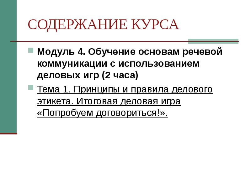 Модуль курс. Содержание речевой коммуникации. Принципы речевой коммуникации. Модули курса. Модуль курса 2деловой этикет