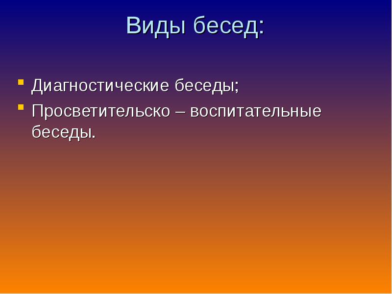 Диагностическая беседа презентация