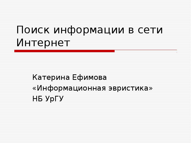 Презентация поиск информации в сети