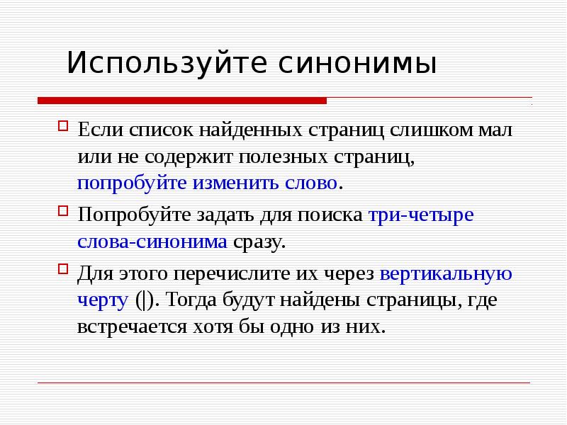 Перечислите через. Изменение текста синонимами. Использовать синоним. Если синоним. Сразу синоним.