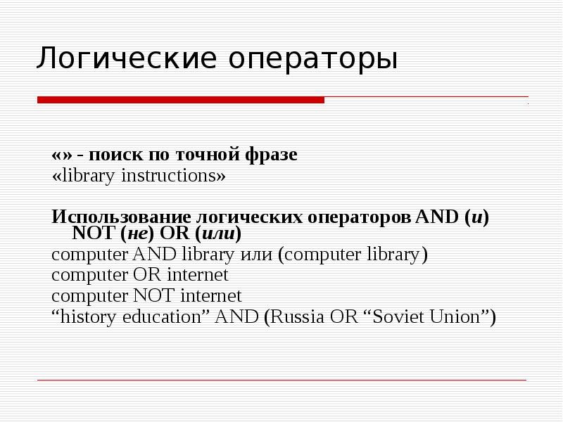 Поиск по точной фразе. Логические операторы. Операторы поиска. Операторы поиска в интернете.