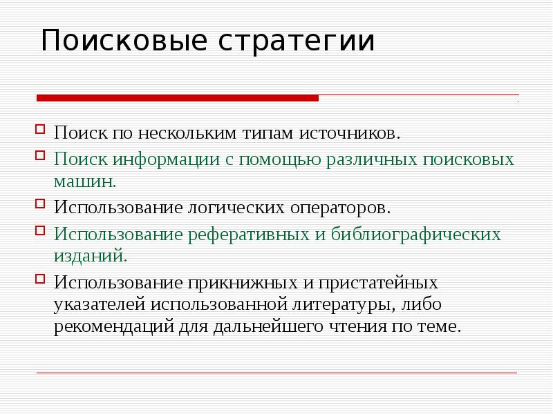 Поиск источников информации. Стратегия поиска информации. Поисковые стратегии. Стратегия поиска информации в интернете. Схема стратегии поиска информации.