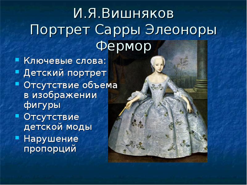 Вишняков работы. И.Я.вишняков портрет Сарры Фермор 1749 г. Вишняков портрет Сарры Элеоноры Фермор. Сара Элеонора Фермор вишняков. Иван Яковлевич вишняков портрет Сарры Элеоноры Фермор.