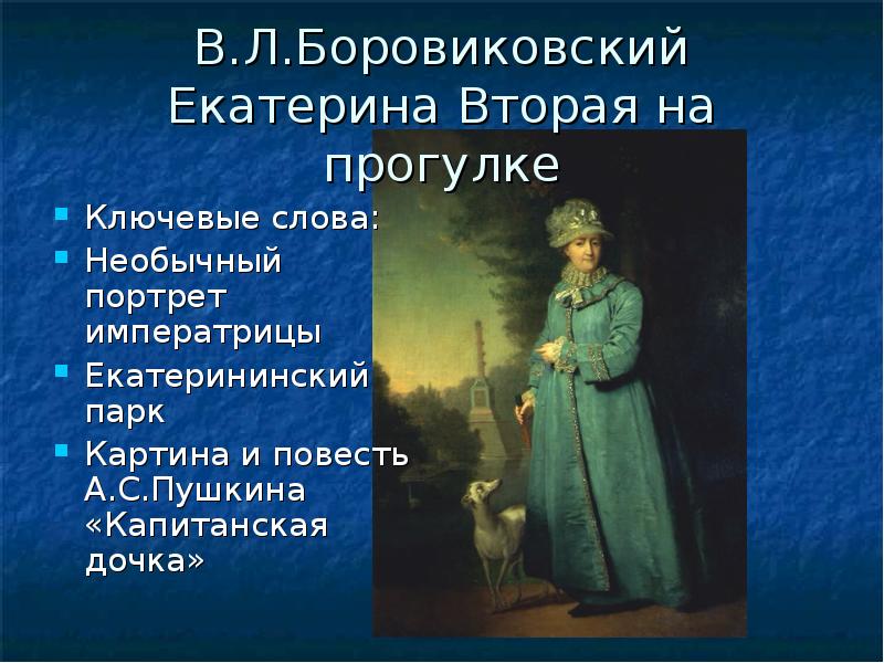 Дайте характеристику екатерине 2. Екатерина II Капитанская дочка. Екатерина II В повести Капитанская дочка. Капитанская дочка Императрица Екатерина 2. Образ Екатерины 2.