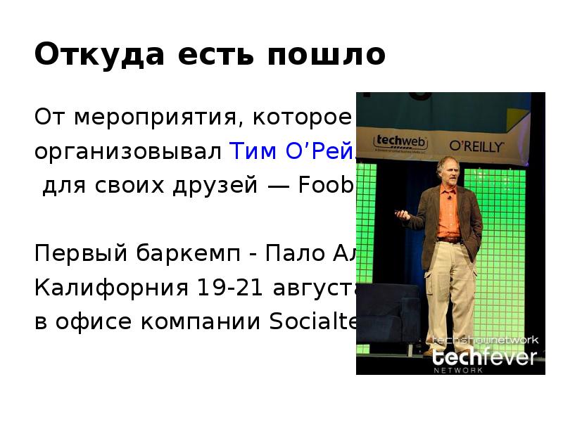 Откуда едите. Тим о Рейли цитаты. Тим о Рейли мемы. Понятие введенное Тимом о'Рейли. Тим о'Рейли статья 30 сентября 2005.