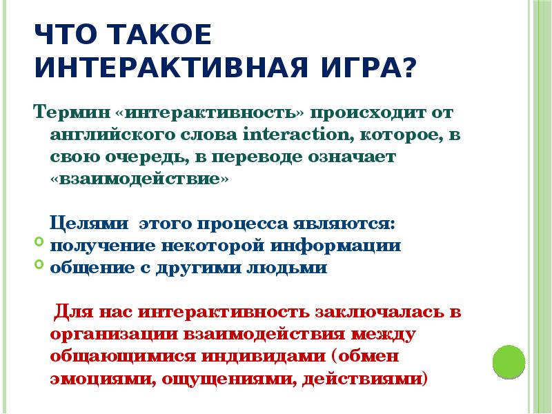 Интерактивность презентации подразумевает наличие звукового