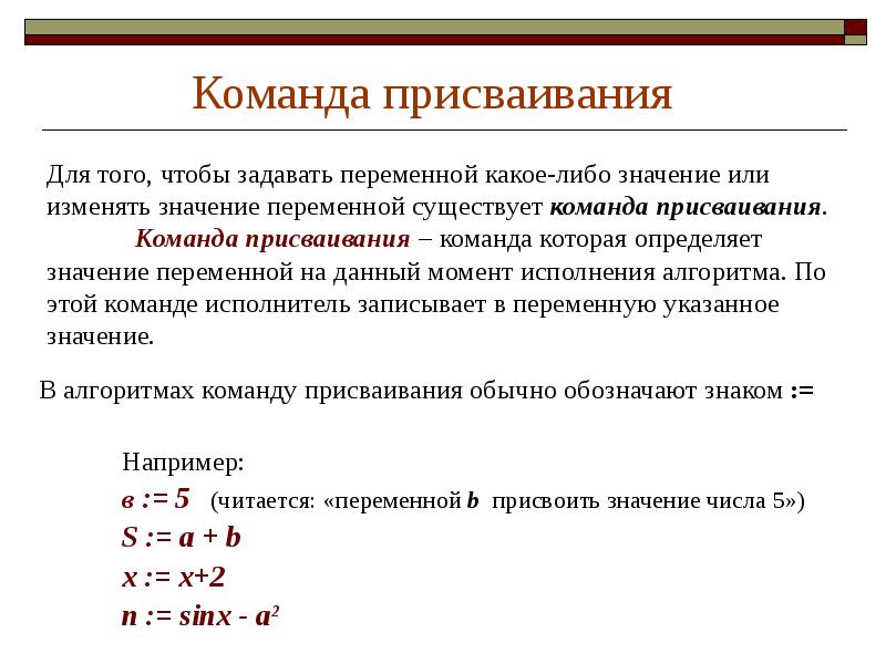 В программе обозначает присваивания