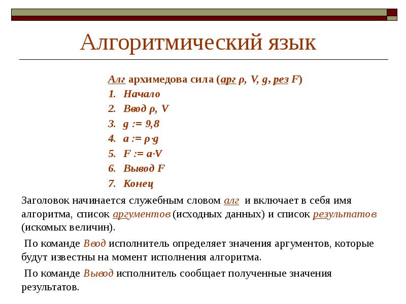 Арг это. Алгоритмический язык. Школьный алгоритмический язык программирования. Структура школьного алгоритмического языка. Алгоритмический язык Информатика.