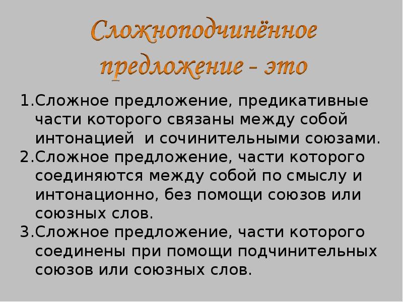 Предикативные части это. Предикативные части сложного предложения это. Предикативная часть предложения это. Сложное предложение части которого связаны только интонацией. Предикативные части сложноподчиненного предложения.