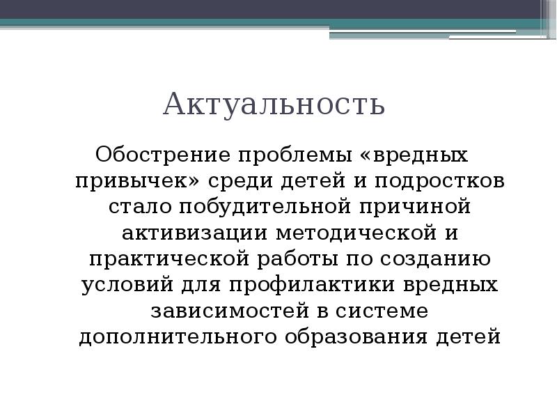 Обострение проблемы. Актуальность темы вредные привычки. Актуальность проблемы вредных привычек. Актуальность профилактика вредных привычек. Актуальность проекта вредные привычки.