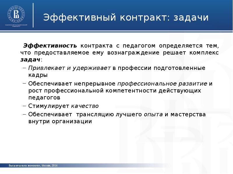 Эффективный контракт школы. Задачи контракта. Задачи эффективного контракта. Эффективный контракт педагогического работника. Эффективный контракт педагога в ДОУ.