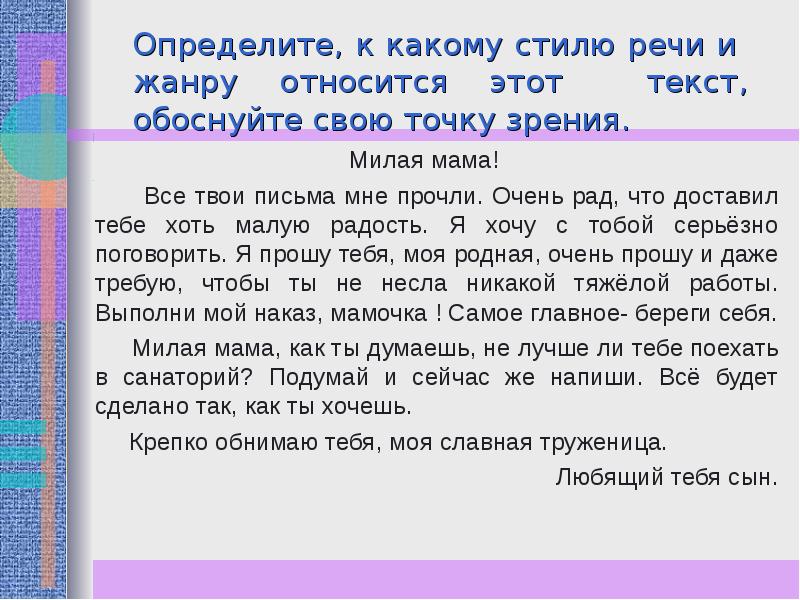 Письмо какой стиль речи. Определите, к какому стилю речи относится этот текст. Письмо к какому стилю речи относится. Как обосновать свою точку зрения. Как определить стиль текста и доказать.