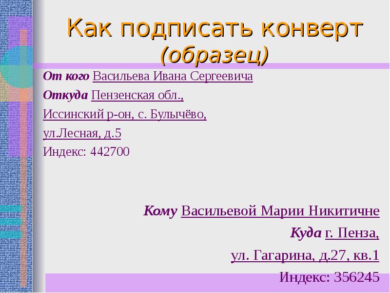 Как подписать конверт по россии образец