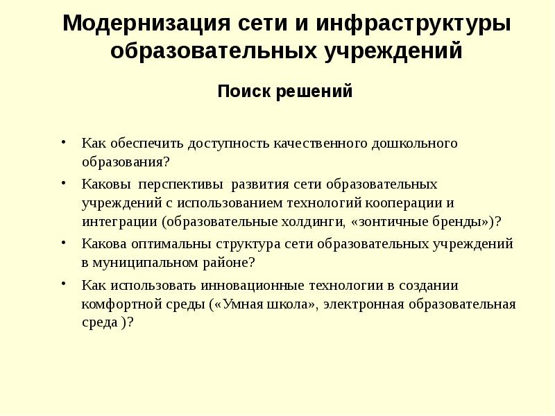 Каковы перспективы дальнейшего развития русской идеи кратко. Модернизация сетевой инфраструктуры. Инфраструктура образовательной организации. Варианты модернизации сети.