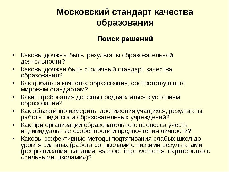 Какова необходимость. Московский стандарт качества образования. Стандарт столица. Каковы были Результаты образовательной политике. 10 Шагов как добиться качества образования.