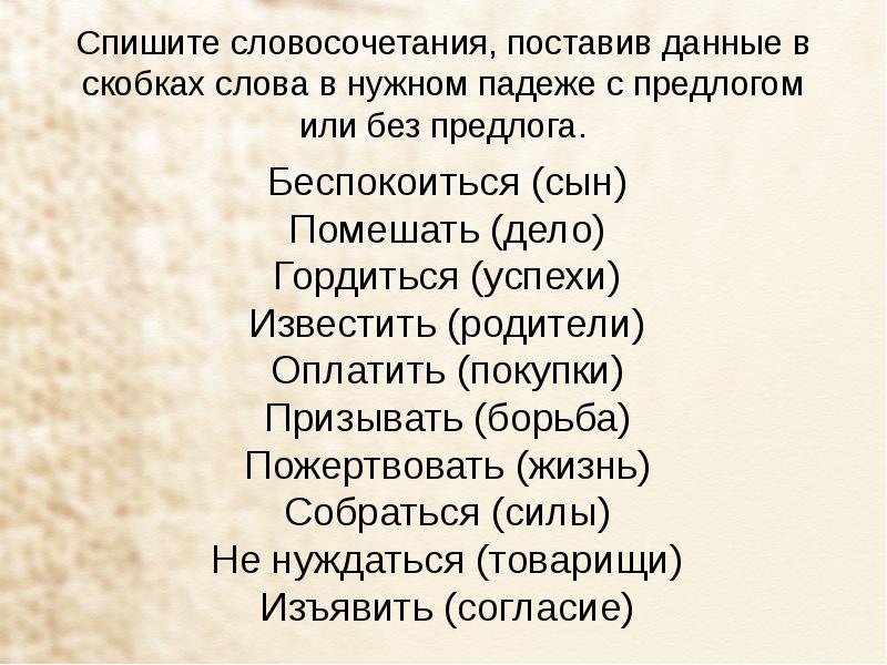 Поставить словосочетание. Беспокоиться за сына или о сыне. Спиши словосочетания. Постановка словосочетания. Спишусь в словосочетания, нужные слова..