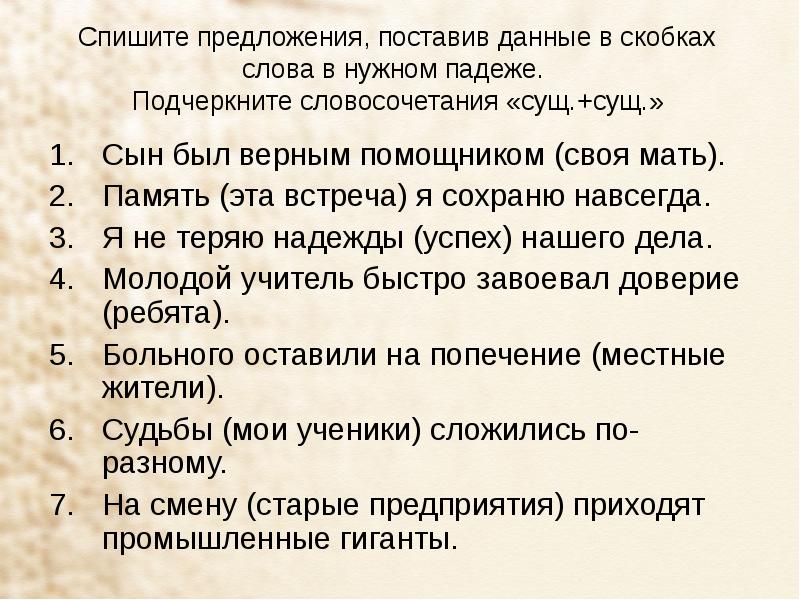 Спишите подчеркните словосочетания. Предложение со словом сын. Словосочетание со словом сын. Предложение со словом сыночек. Спишите предложения в СК.