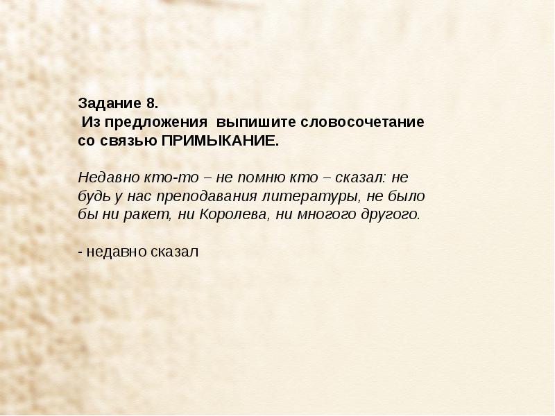 Предложил недавно. Связь примыкание ? Недавно не помню кто сказал. Словосочетание со словом митинг. Словосочетание со словом рассвет. Словосочетание со словом пепел.