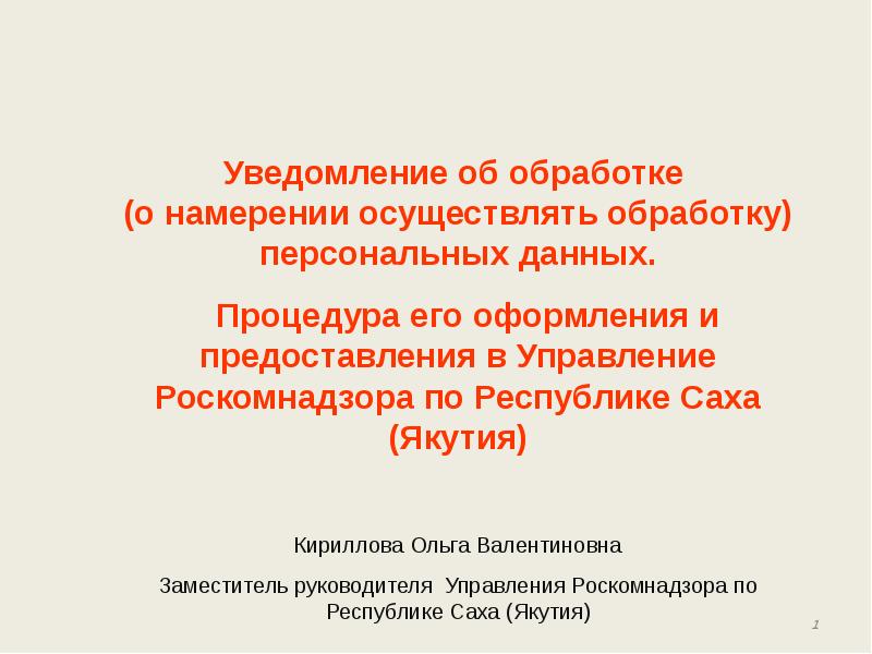 Уведомление о намерении осуществлять обработку персональных данных образец