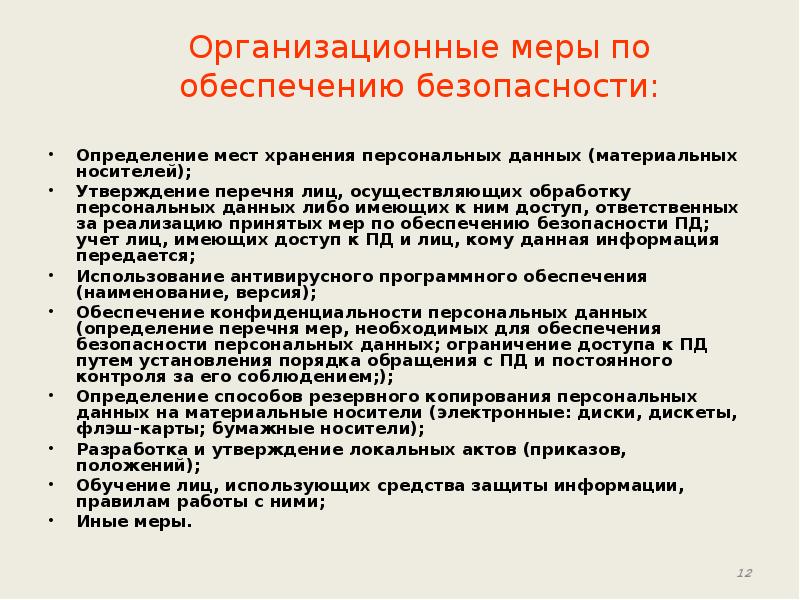 Требования к обработке персональных данных