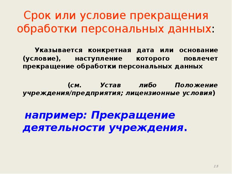 Оператор обработки пд. Условия прекращения обработки персональных данных. Срок или условие прекращения обработки персональных данных. Условия окончания обработки персональных данных. Дата прекращения персональных данных.