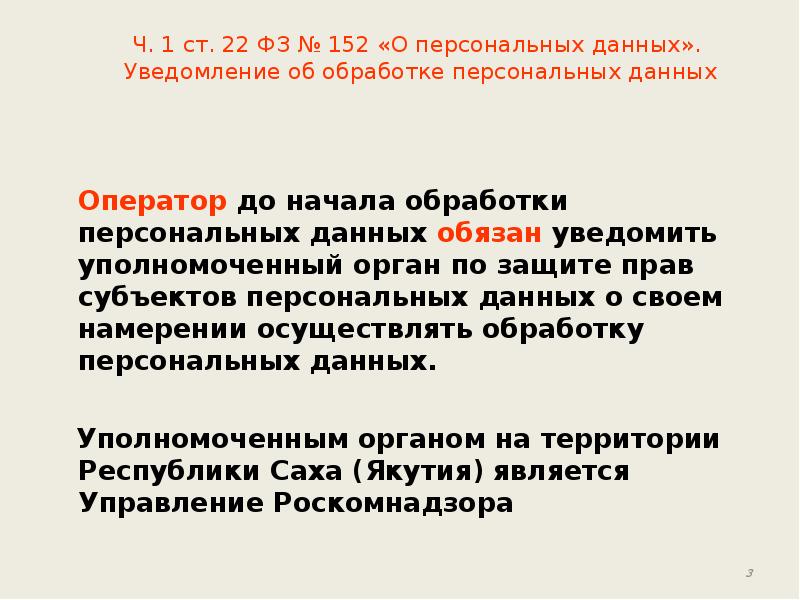 Оператор до начала обработки персональных