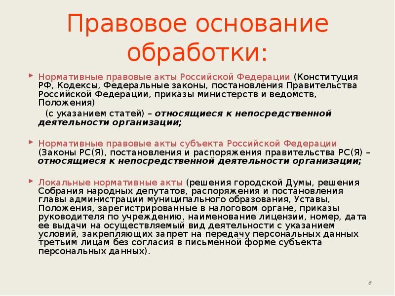 Правовые основания обработки персональных данных образец