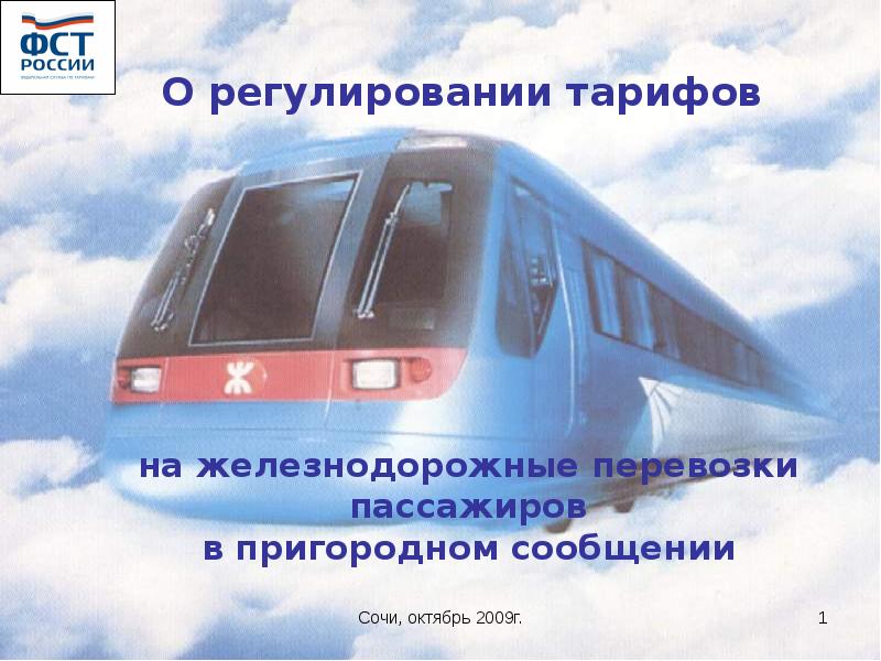 Пригородная перевозка пассажиров. Пассажирские перевозки поезда. Пригородные перевозки ЖД. Летающая электричка. Перевозки в Пригородном сообщение.