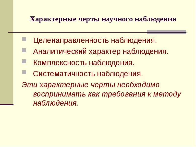 Особенности наблюдения. Характерные черты научного наблюдения. Отличительные черты научного наблюдения. Отличительной чертой научного наблюдения является. Выберите характерные черты научного наблюдения.