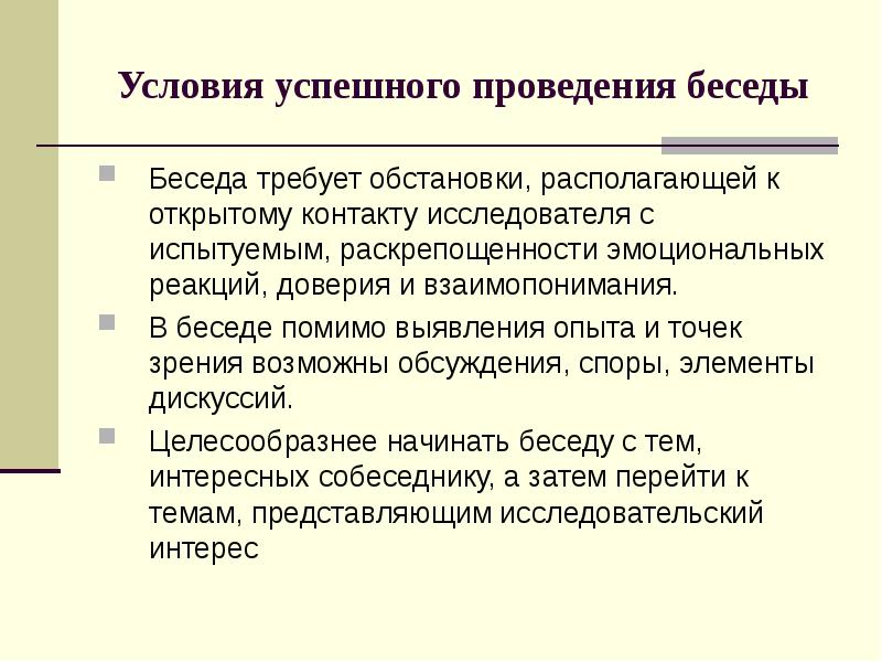 Проведена беседа. Условия проведения беседы. Условия эффективности беседы. Условия успешного выполнения беседы. Условия проведения беседы в педагогике.