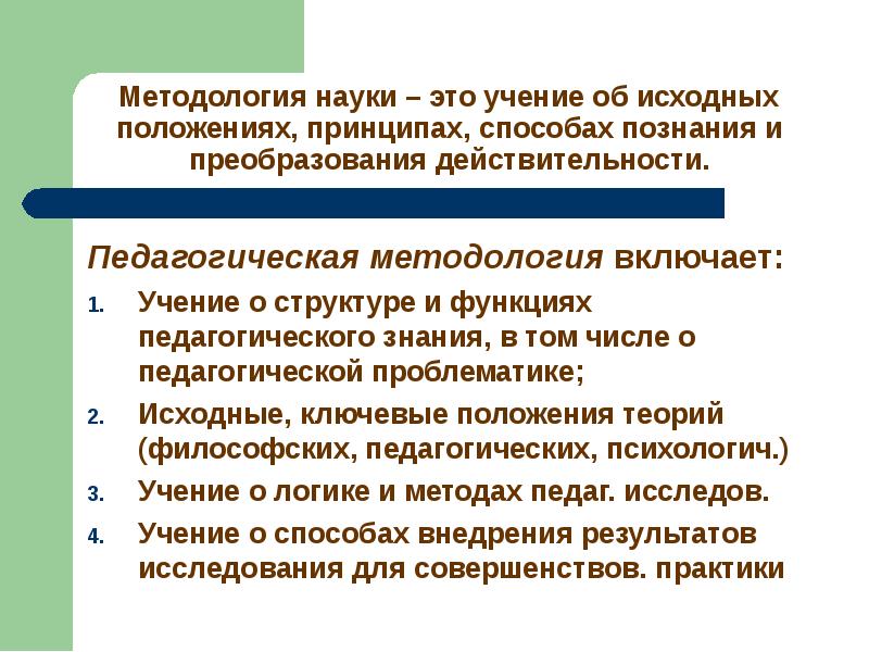 Методология педагогической науки